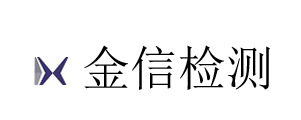 江蘇金信檢測技術(shù)服務(wù)有限公司