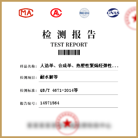 人造革、合成革、熱塑性聚烯烴彈性體膜片檢測