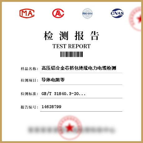 高壓鋁合金芯擠包絕緣電力電纜檢測