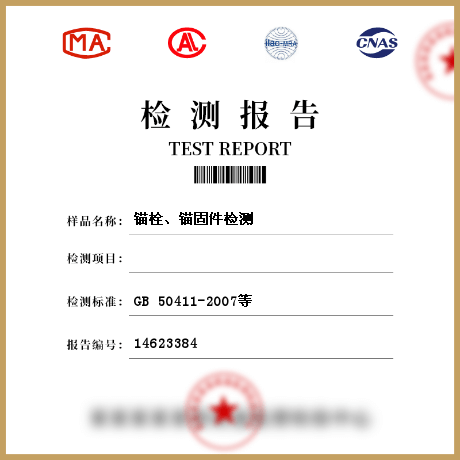 錨栓、錨固件檢測(cè)