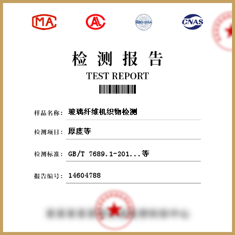 玻璃纖維機織物檢測