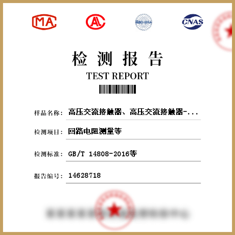 高壓交流接觸器、高壓交流接觸器-熔斷器組合電器檢測