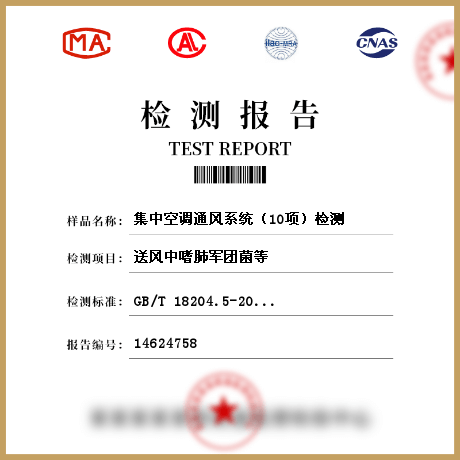 集中空調通風系統(tǒng)（10項）檢測