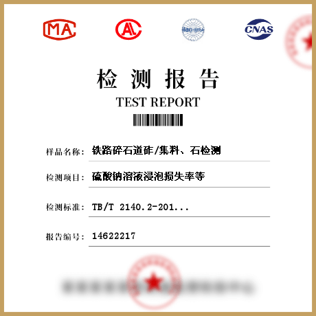 鐵路碎石道砟/集料、石檢測