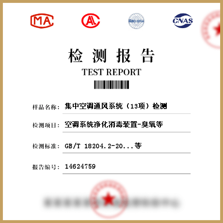 集中空調通風系統(tǒng)（13項）檢測