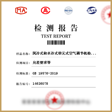 風(fēng)冷式和水冷式單元式空氣調(diào)節(jié)機(jī)檢測