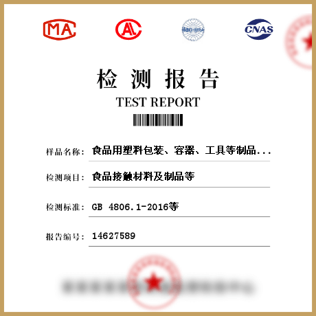 食品用塑料包裝、容器、工具等制品檢測