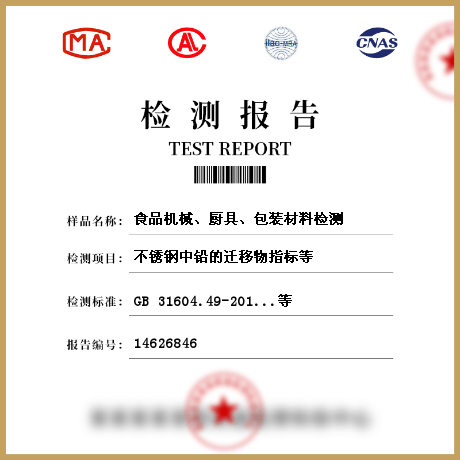 食品機(jī)械、廚具、包裝材料檢測(cè)