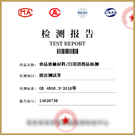 食品接觸材料/日用消費(fèi)品檢測(cè)