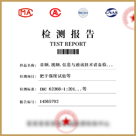 音頻.視頻.信息與通訊技術設備檢測