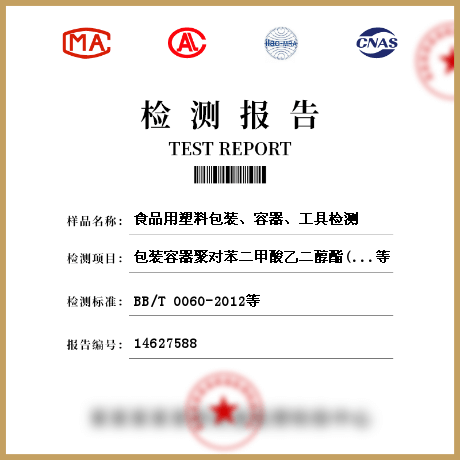 食品用塑料包裝、容器、工具檢測(cè)