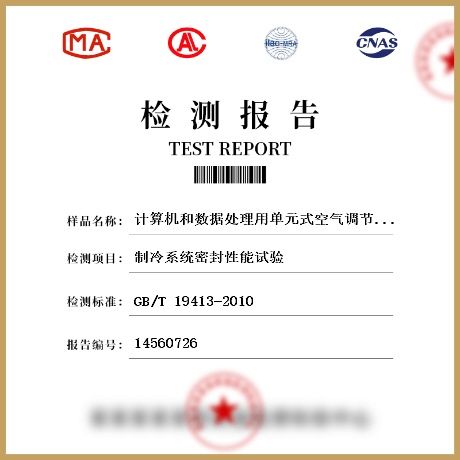 計算機和數(shù)據(jù)處理用單元式空氣調(diào)節(jié)機檢測