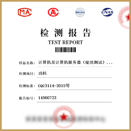 計算機(jī)及計算機(jī)服務(wù)器（能效測試）檢測