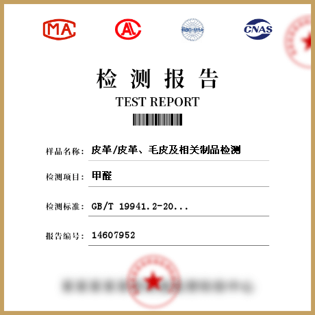 皮革/皮革、毛皮及相關(guān)制品檢測(cè)