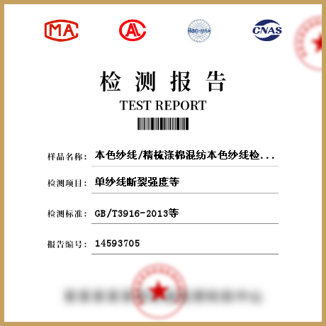 本色紗線/精梳滌棉混紡本色紗線檢測