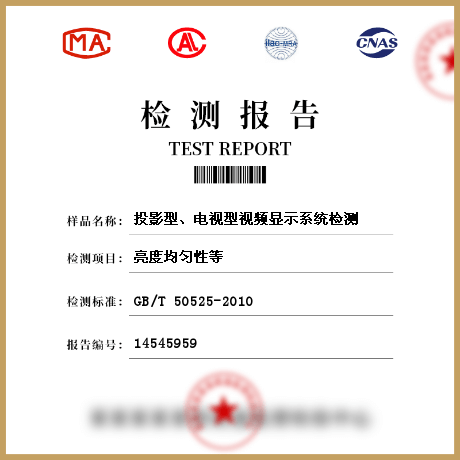 投影型、電視型視頻顯示系統(tǒng)檢測(cè)