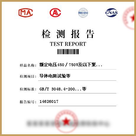 額定電壓450∕750V及以下聚氯乙烯絕緣電纜檢測