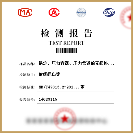 鍋爐、壓力容器、壓力管道的無損檢測檢測