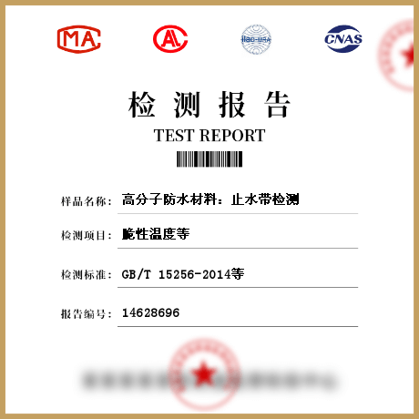 高分子防水材料：止水帶檢測(cè)