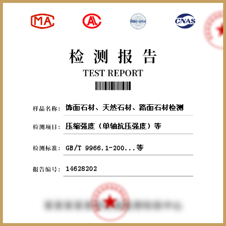 飾面石材、天然石材、路面石材檢測(cè)