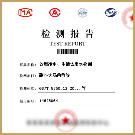 飲用凈水、生活飲用水檢測(cè)