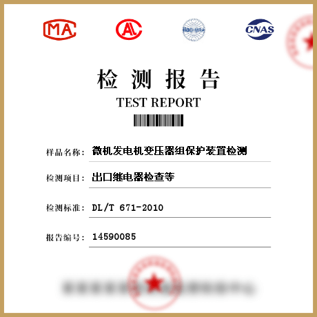 微機發(fā)電機變壓器組保護裝置檢測