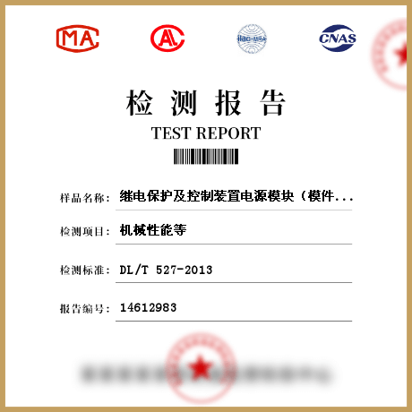 繼電保護(hù)及控制裝置電源模塊（模件）檢測(cè)