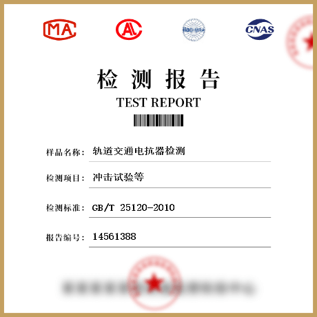 軌道交通電抗器檢測(cè)