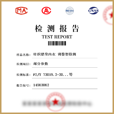 針織塑身內(nèi)衣 調(diào)整型檢測(cè)