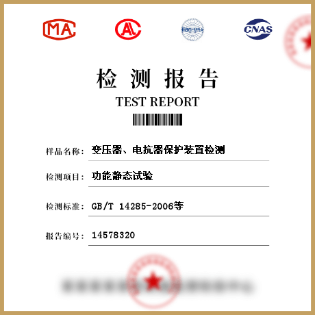 變壓器、電抗器保護(hù)裝置檢測(cè)