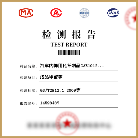 汽車內(nèi)飾用化纖制品CAB1012-2012檢測(cè)