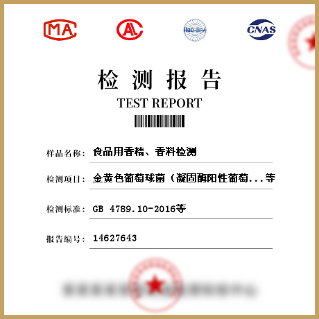 食品用香精、香料檢測