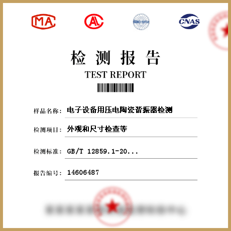 電子設(shè)備用壓電陶瓷諧振器檢測