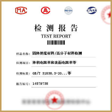 固體絕緣材料/高分子材料檢測(cè)