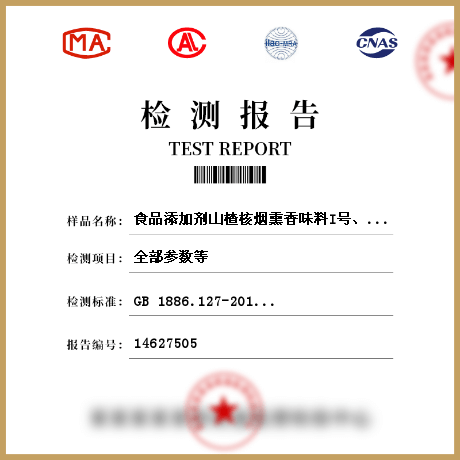 食品添加劑山楂核煙熏香味料I號(hào)、II號(hào)檢測(cè)