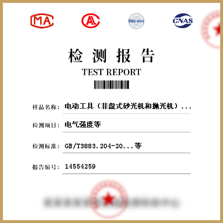 電動工具（非盤式砂光機(jī)和拋光機(jī)）檢測