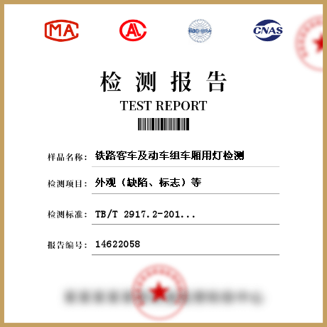 鐵路客車及動車組車廂用燈檢測