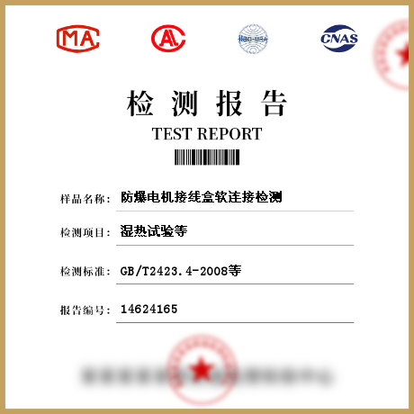 防爆電機(jī)接線盒軟連接檢測(cè)