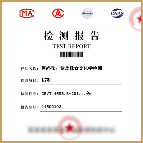 海綿鈦、鈦及鈦合金化學(xué)檢測