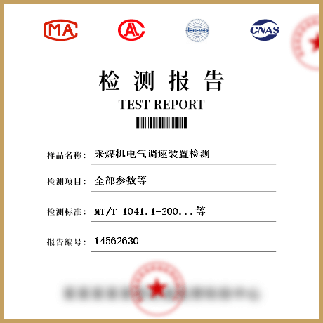 采煤機電氣調(diào)速裝置檢測