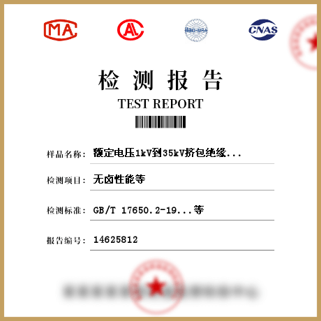 額定電壓1kV到35kV擠包絕緣電力電纜檢測