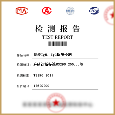 麻疹I(lǐng)gM、IgG檢測檢測