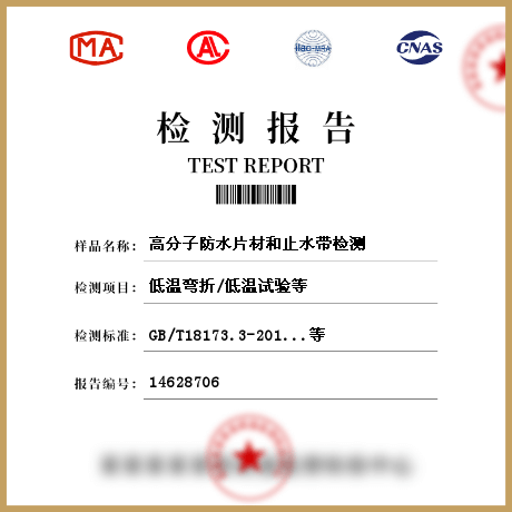 高分子防水片材和止水帶檢測(cè)