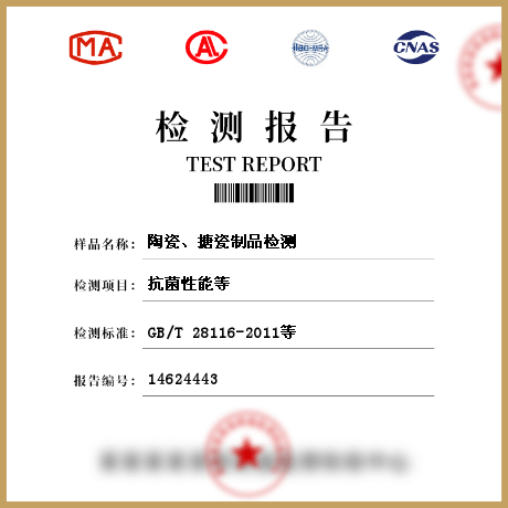 陶瓷、搪瓷制品檢測(cè)