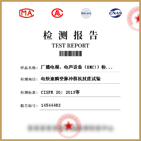 廣播電視、電聲設(shè)備（EMC)）檢測(cè)