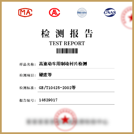 高速動車用制動襯片檢測