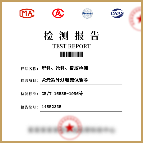 塑料、涂料、橡膠檢測(cè)