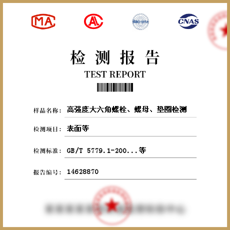 高強度大六角螺栓、螺母、墊圈檢測