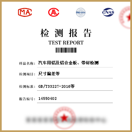 汽車用鋁及鋁合金板、帶材檢測(cè)