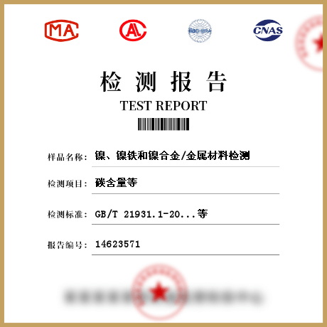 鎳、鎳鐵和鎳合金/金屬材料檢測(cè)